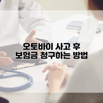 오토바이 사고 후 보험금 청구하는 방법