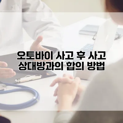 오토바이 사고 후 사고 상대방과의 합의 방법