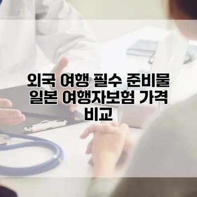 외국 여행 필수 준비물 일본 여행자보험 가격 비교