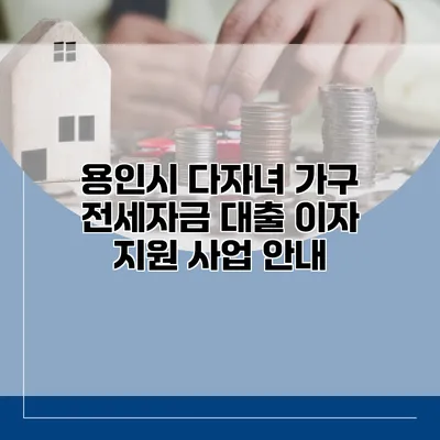 용인시 다자녀 가구 전세자금 대출 이자 지원 사업 안내