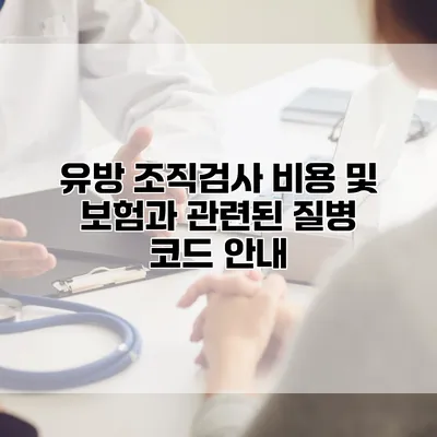 유방 조직검사 비용 및 보험과 관련된 질병 코드 안내