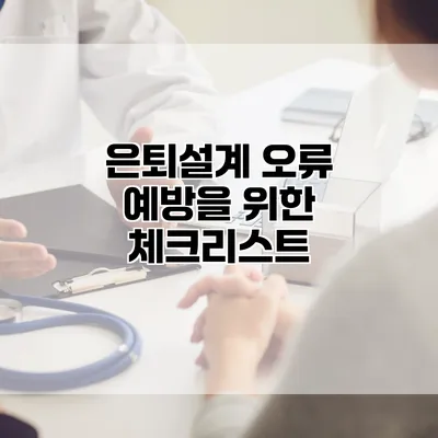 은퇴설계 오류 예방을 위한 체크리스트