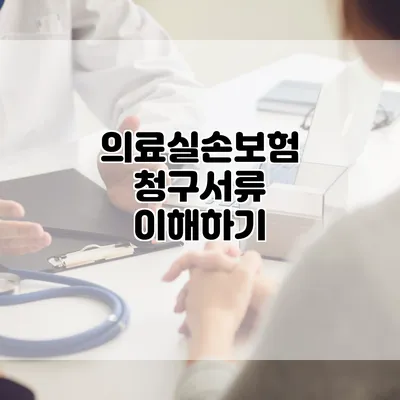 의료실손보험 청구서류 이해하기