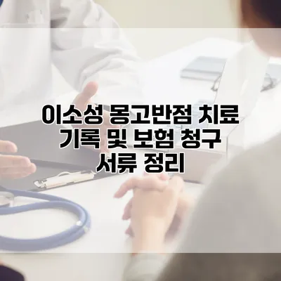 이소성 몽고반점 치료 기록 및 보험 청구 서류 정리