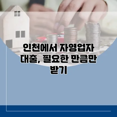 인천에서 자영업자 대출, 필요한 만큼만 받기