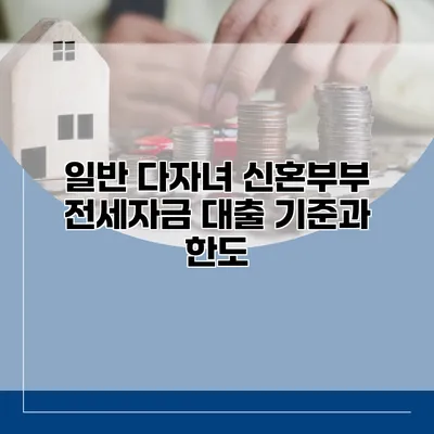 일반 다자녀 신혼부부 전세자금 대출 기준과 한도