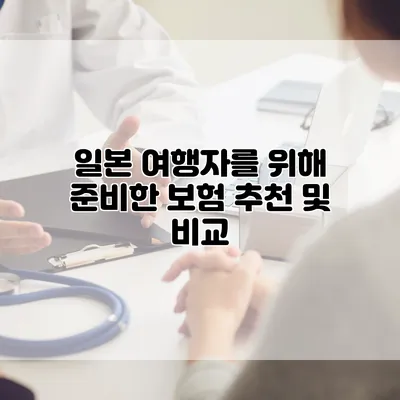일본 여행자를 위해 준비한 보험 추천 및 비교