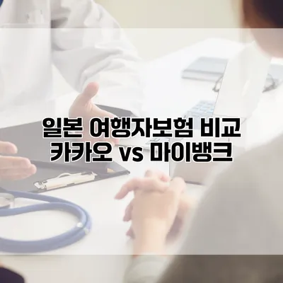 일본 여행자보험 비교 카카오 vs 마이뱅크