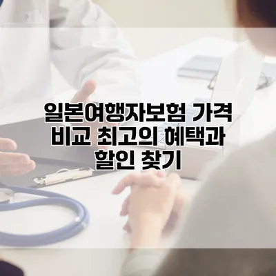 일본여행자보험 가격 비교 최고의 혜택과 할인 찾기