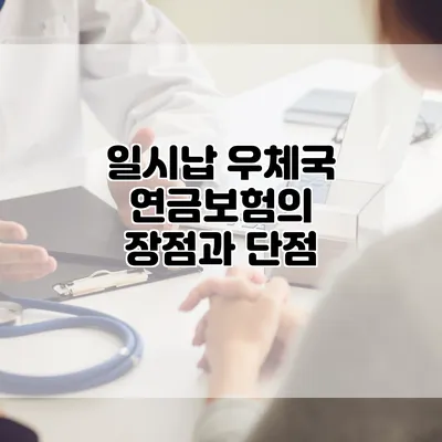 일시납 우체국 연금보험의 장점과 단점