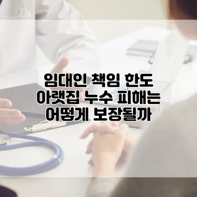 임대인 책임 한도 아랫집 누수 피해는 어떻게 보장될까?