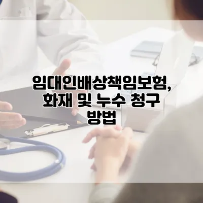 임대인배상책임보험, 화재 및 누수 청구 방법