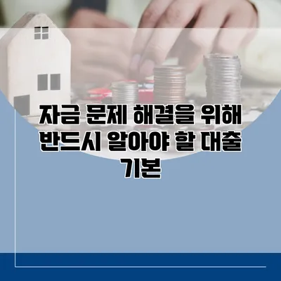 자금 문제 해결을 위해 반드시 알아야 할 대출 기본