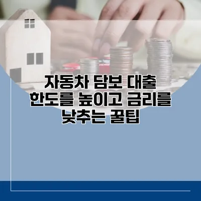 자동차 담보 대출 한도를 높이고 금리를 낮추는 꿀팁