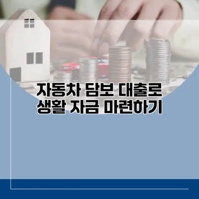 자동차 담보 대출로 생활 자금 마련하기