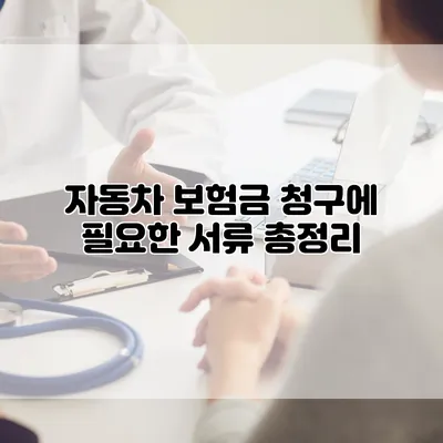 자동차 보험금 청구에 필요한 서류 총정리