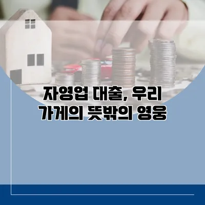 자영업 대출, 우리 가게의 뜻밖의 영웅