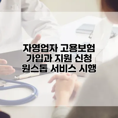 자영업자 고용보험 가입과 지원 신청 원스톱 서비스 시행