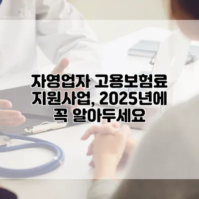 자영업자 고용보험료 지원사업, 2025년에 꼭 알아두세요