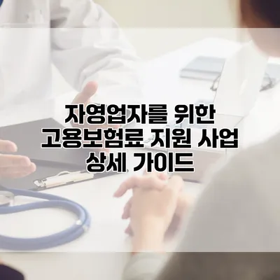 자영업자를 위한 고용보험료 지원 사업 상세 가이드