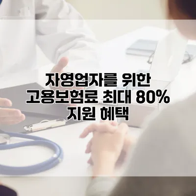 자영업자를 위한 고용보험료 최대 80% 지원 혜택
