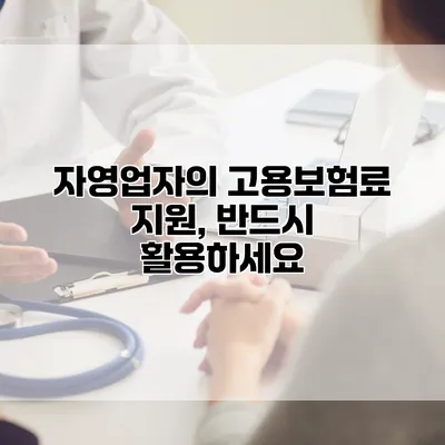자영업자의 고용보험료 지원, 반드시 활용하세요