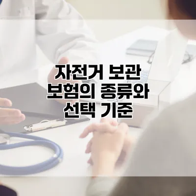자전거 보관 보험의 종류와 선택 기준