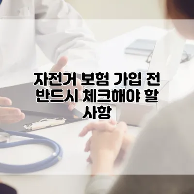 자전거 보험 가입 전 반드시 체크해야 할 사항