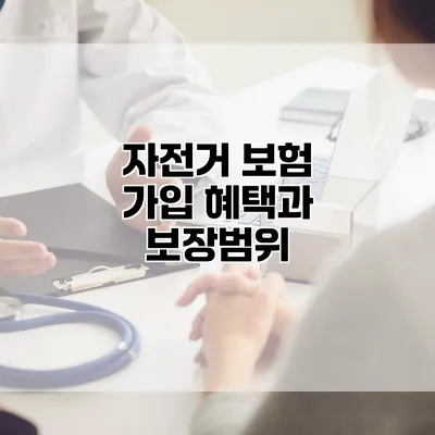 자전거 보험 가입 혜택과 보장범위