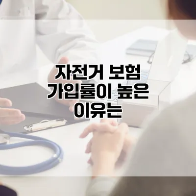 자전거 보험 가입률이 높은 이유는?