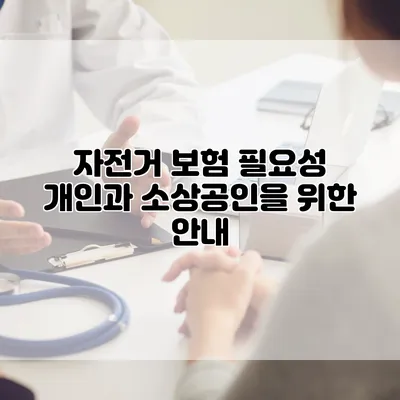 자전거 보험 필요성 개인과 소상공인을 위한 안내