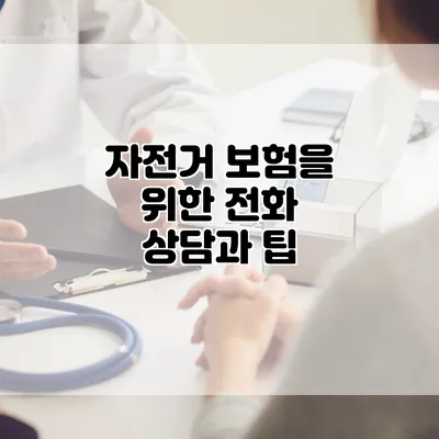 자전거 보험을 위한 전화 상담과 팁