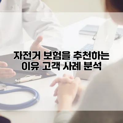 자전거 보험을 추천하는 이유 고객 사례 분석