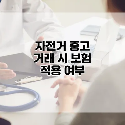 자전거 중고 거래 시 보험 적용 여부