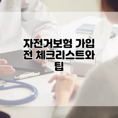 자전거보험 가입 전 체크리스트와 팁