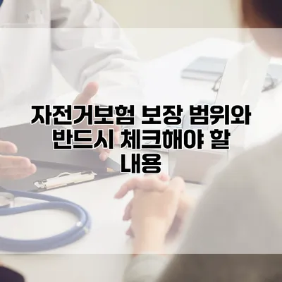 자전거보험 보장 범위와 반드시 체크해야 할 내용