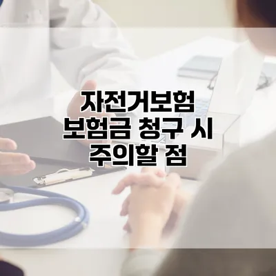 자전거보험 보험금 청구 시 주의할 점