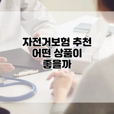 자전거보험 추천 어떤 상품이 좋을까?