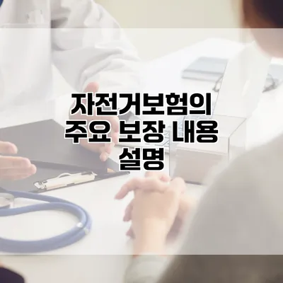 자전거보험의 주요 보장 내용 설명