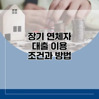 장기 연체자 대출 이용 조건과 방법