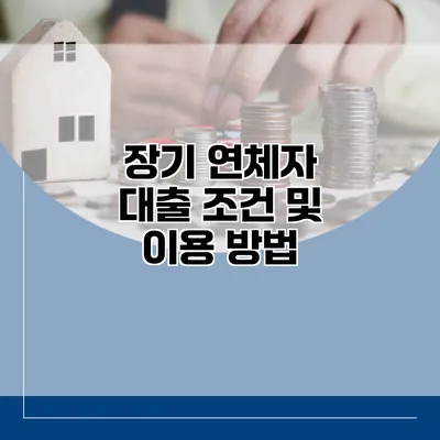 장기 연체자 대출 조건 및 이용 방법