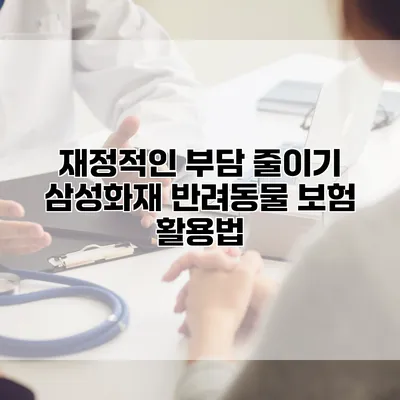재정적인 부담 줄이기 삼성화재 반려동물 보험 활용법