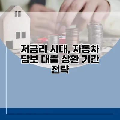 저금리 시대, 자동차 담보 대출 상환 기간 전략