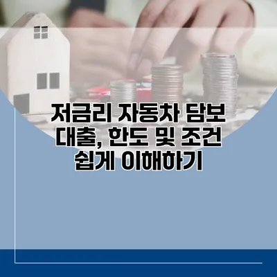 저금리 자동차 담보 대출, 한도 및 조건 쉽게 이해하기