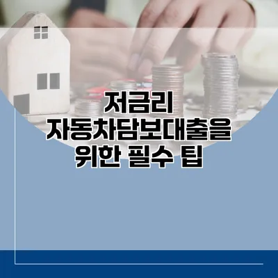 저금리 자동차담보대출을 위한 필수 팁