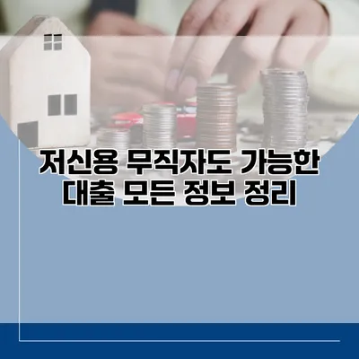 저신용 무직자도 가능한 대출 모든 정보 정리