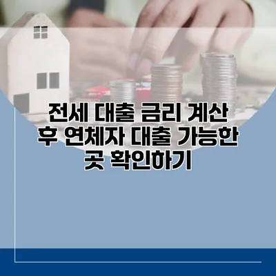 전세 대출 금리 계산 후 연체자 대출 가능한 곳 확인하기