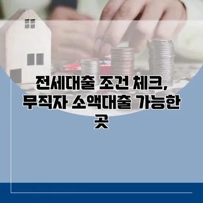 전세대출 조건 체크, 무직자 소액대출 가능한 곳