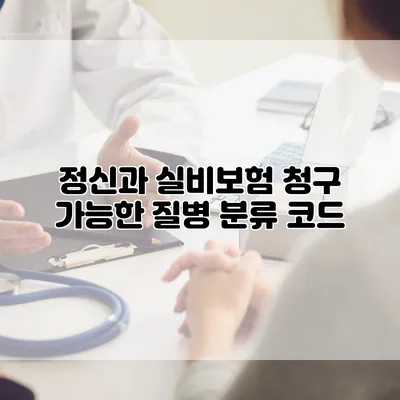 정신과 실비보험 청구 가능한 질병 분류 코드