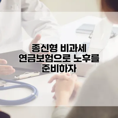 종신형 비과세 연금보험으로 노후를 준비하자